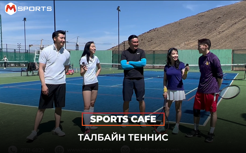 Sports cafe Episode 9 /Газрын теннис/
